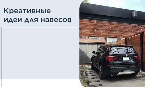 Креативные идеи для навесов от РадиДОМА-Хбр