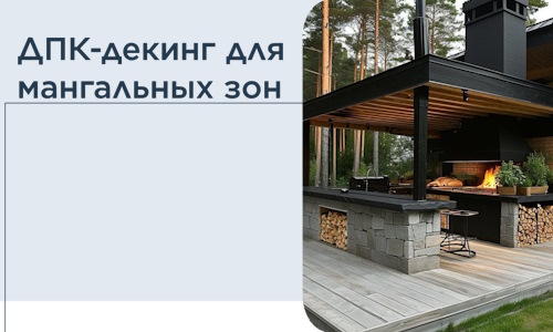 ДПК-декинг для мангальных зон в Хабаровске